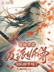 恶毒师尊总爱作死全文
