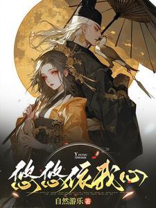 悠悠我心的上一句