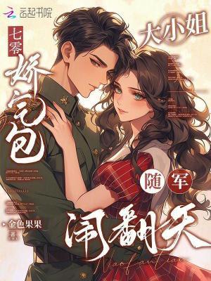 娇气包的七零舒心小日子