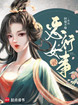 恶女讲的到底是啥