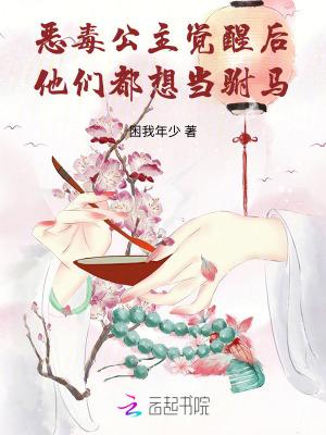 恶毒公主在线翻盘