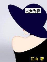 男以女为室