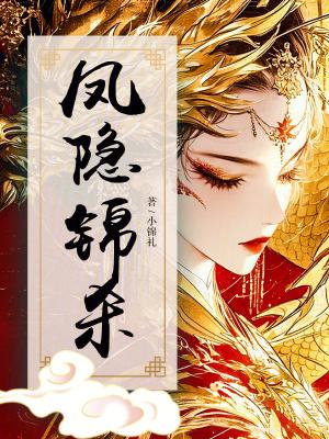 凤隐龙藏小谢