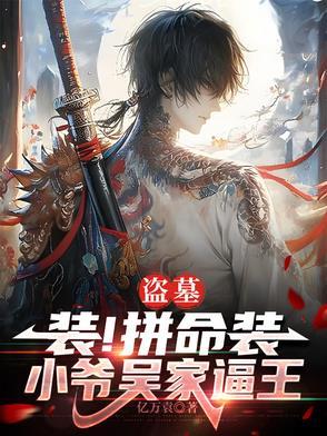 盗墓吴家二爷
