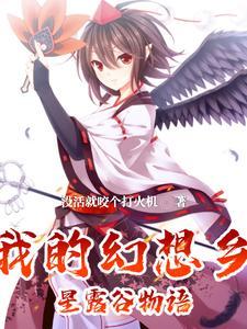 幻想农场 简介