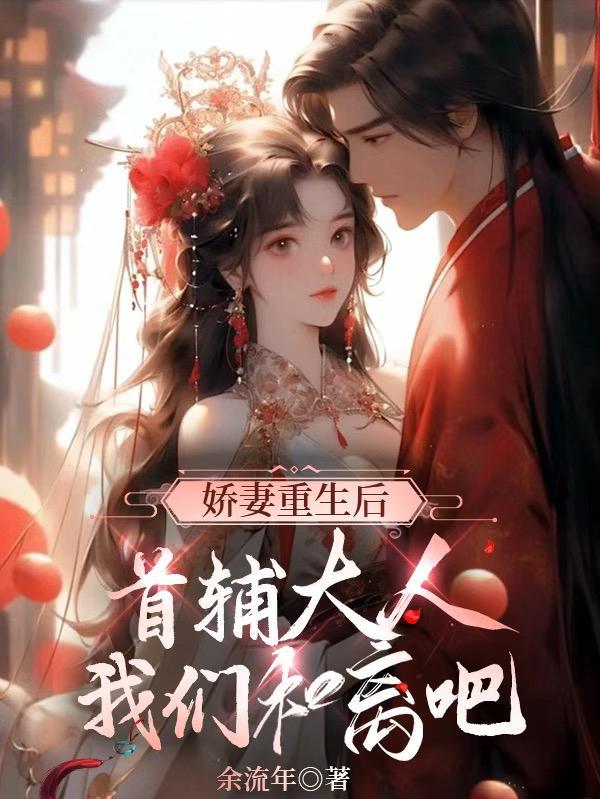 重生首辅小娇妻好看吗
