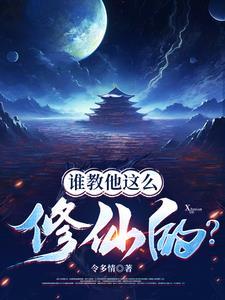 修仙可信吗