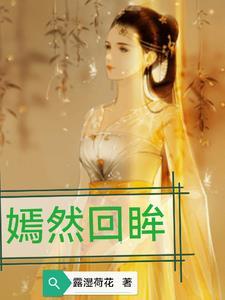 回首却嫣然季嫣然