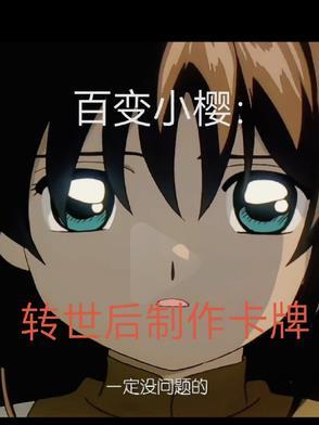 百变小樱卡牌图