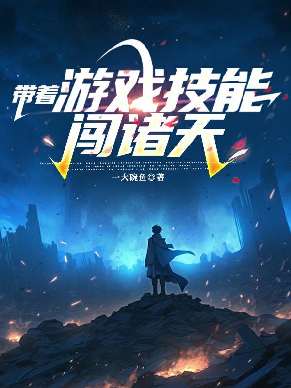 带着游戏技能穿古代