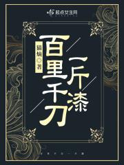 百里千刀一斤漆是多少钱