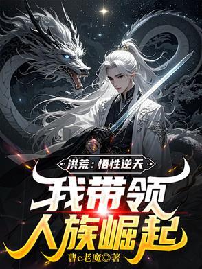 洪荒之悟道系统