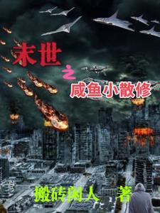 末世咸鱼娇养日常免费阅读