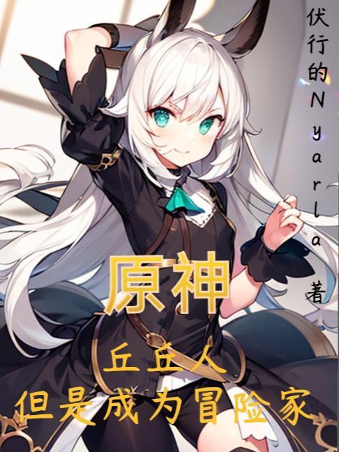 原神丘丘人攻略