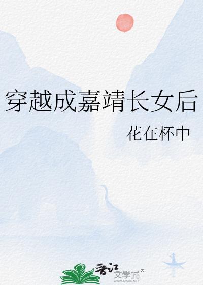 穿越成嘉靖长女后全文阅读免费