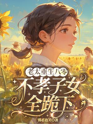 赵老太重生八零