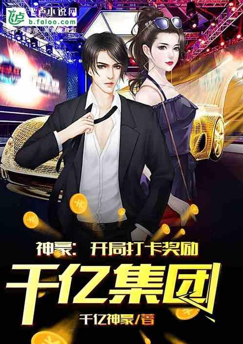 神豪开局打卡奖励千亿集团林凡