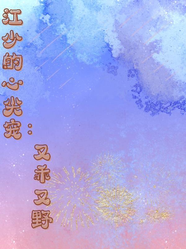 江少爷的心尖宠顾湘