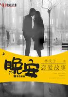 关于晚安的爱情故事