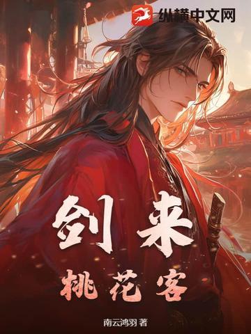 帝国桃花剑