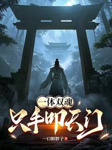 第二章 一体双魂