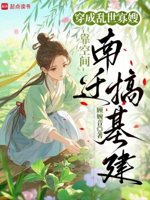 穿成乱世佳人的奋斗史全文免费