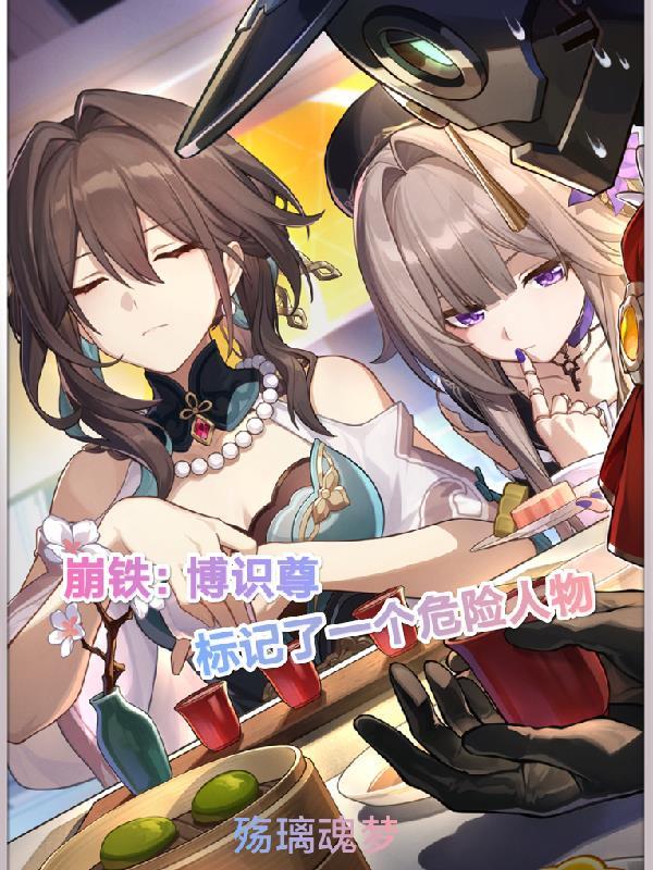 崩铁博识尊标记了一个危险人物视频