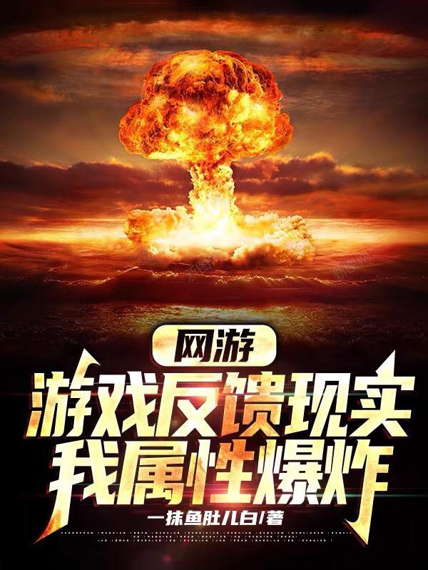 我属性爆炸未删减