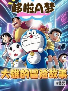 哆啦a梦找大雄