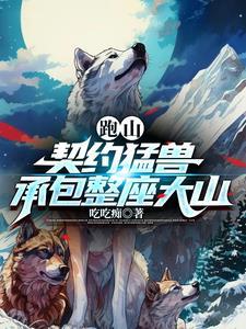 跑山到底是啥意思