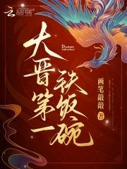 魏晋干饭人