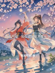 我在诡异世界修仙123