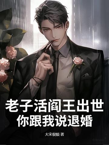 老子还活着