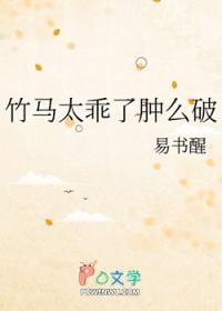 竹马太乖了肿么破全文免费