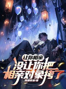 没让你把相亲对象拷了