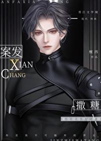案发现场禁止撒糖明礼被抓