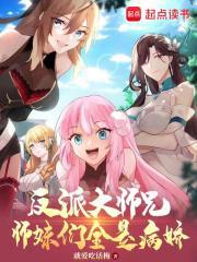 反派大师兄和师尊he了晋江文学
