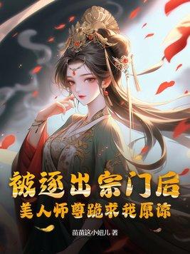 被逐出师门后我继承了皇位