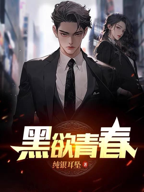 黑欲青春哪里看正版