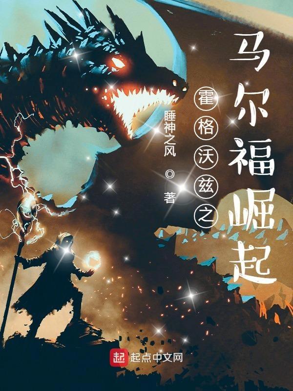 霍格沃兹马尔福崛起