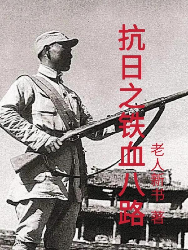 抗日铁血八路唐林