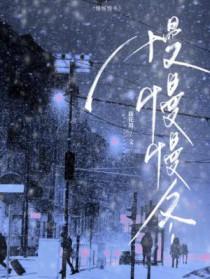 慢慢慢冬藤花琅谁是攻