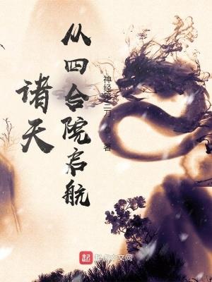 诸天从四合院
