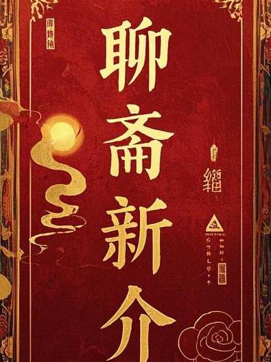 聊斋新编1