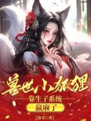 兽世撩夫生崽种田一手捉球球菜