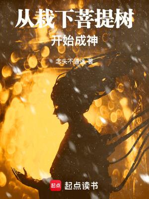 菩提树下修成正果的是谁