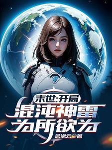 开局混沌神考