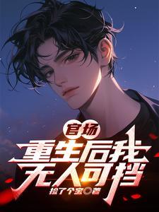 重生官场无敌