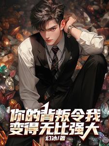 你的背叛令我变得无比强大了