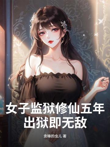 女子监狱言情